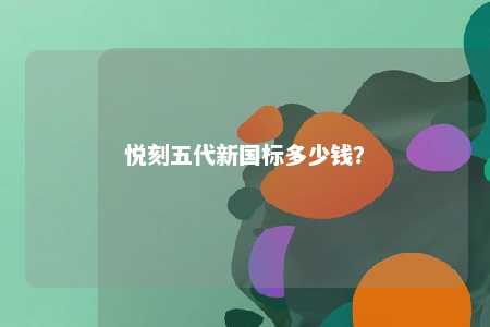 悦刻五代新国标多少钱
	？ 